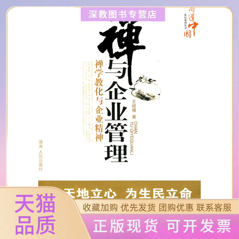 【正版书包邮】禅与企业管理王绍璠湖南人民出版社