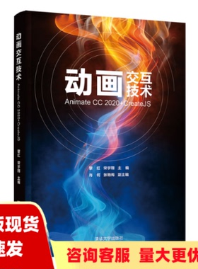 【正版书包邮】动画交互技术AnimateCC2020CreateJS黎红宋宇翔清华大学出版社