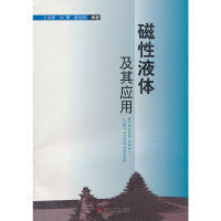 磁液体及其应用王安蓉许刚舒纯军西南交通大学出版 包邮 书 社 正版