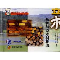 【正版书包邮】立木蓄积与原木材积表王定江贵州科技出版社