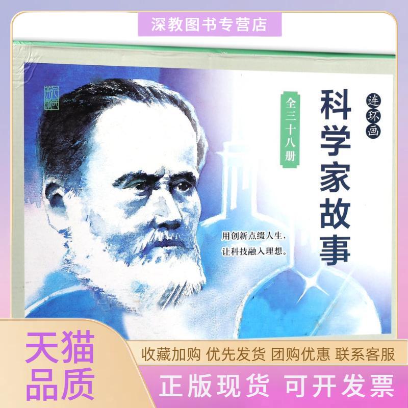 【正版书包邮】科学家的故事硬盒装叶大荣连环画出版社