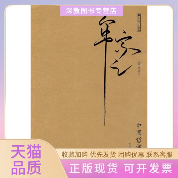 【正版书包邮】牟宗三文集中国哲学的特质牟宗三吉林出版集团有限责任公司