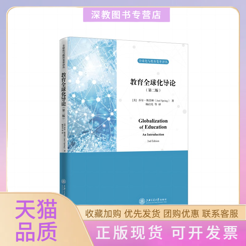【正版书包邮】教育全球化导论乔尔斯普林上海交通大学出版社有限公司