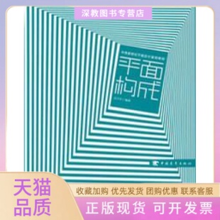 平面构成洪兴宇中国青年出版 包邮 书 社 正版