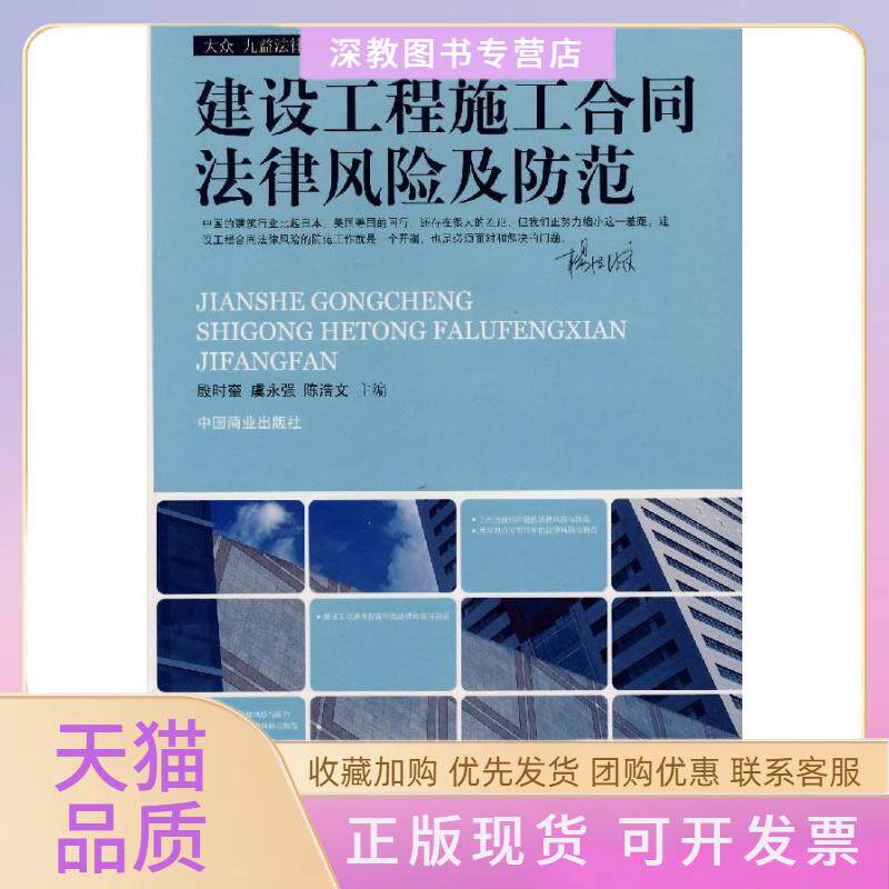 【正版书包邮】建设工程施工合同法律风险及防范殷时奎中国商业出版社