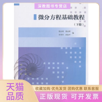 【正版书包邮】微分方程基础教程下册郑志明郭定辉李翠萍彭临平高等教育出版社