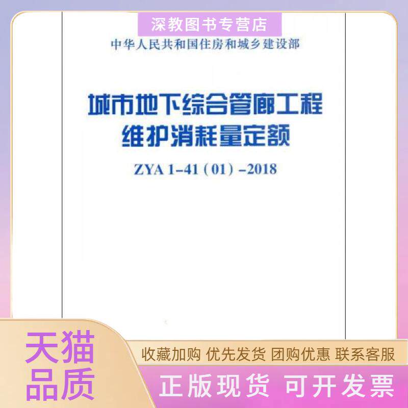 【正版书包邮】城市地下综合管廊工程维护消耗量定额ZYA深圳市普利工程咨询有限公司中国计划出版社