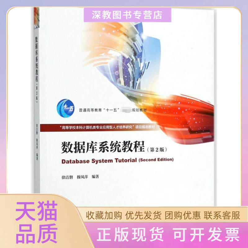 【正版书包邮】数据库系统教程第2版高等学校计算机类专业应用型人才培养研究项目规划教材徐洁磐操凤萍高等教育出版社