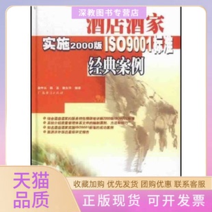 【正版书包邮】酒店酒家实施2000版ISO9001标准经典案例精曲中兵曲中兵广东经济出版社