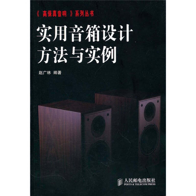 【正版书包邮】实用音箱设计方法与实例赵广林人民邮电出版社