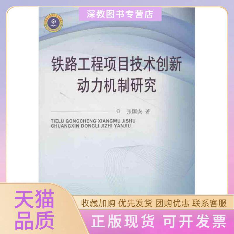 【正版书包邮】铁路工程项目技术创新动力机制研究张国安中国铁道出版社