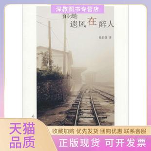都是遗风在醉人张怡微山东画报出版 包邮 正版 社 书