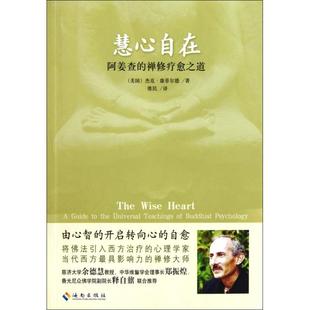 【正版书包邮】慧心自在阿姜查的禅修疗愈之道杰克康菲尔德|者维民海南