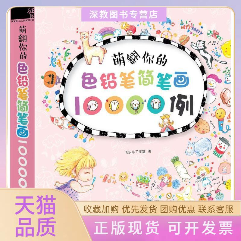 【正版书包邮】萌翻你的色铅笔简笔画10000例飞乐鸟工作室中国水利水电出版社
