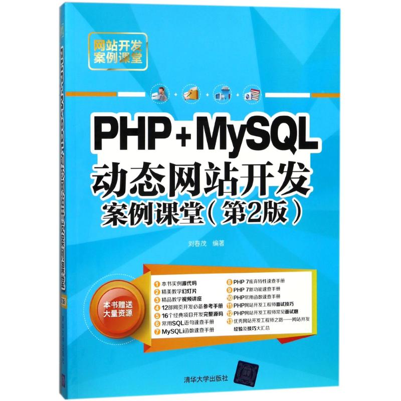 【正版书包邮】PHP+MYSL动态开发案例课堂(第2版)刘春茂清华大学出版社