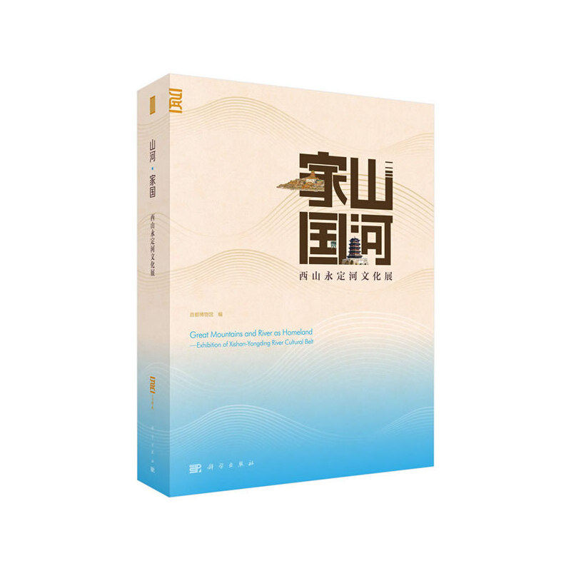 【正版新书】山河家国西山永定河文化展首都博物馆科学出版社