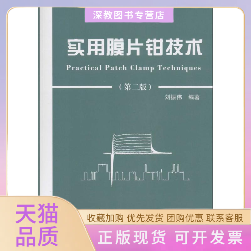 【正版书包邮】实用膜片钳技术刘振伟北京科学技术出版社