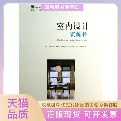 【正版书包邮】室内设计资源书托马斯威廉|译者宋逸伦山东画报