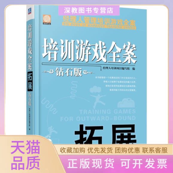 【正版书包邮】拓展培训游戏全案钻石版经理人培训项目写组机械工业出版社