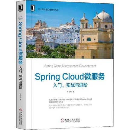 【正版书包邮】SpringCloud微服务入门实战与进阶尹吉欢机械工业出版社