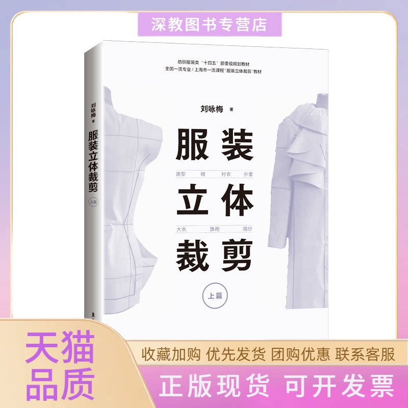 【正版书包邮】立体裁剪上篇原型裙衬衣外套大衣旗袍婚纱刘咏梅东华大学出版社