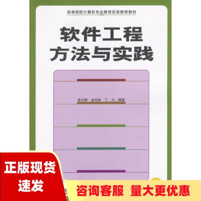 【正版书包邮】软件工程方法与实践胥光辉机械工业出版社