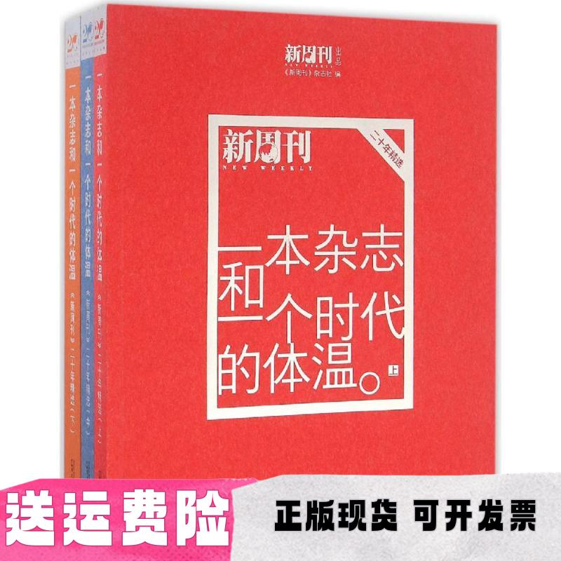 【正版书包邮】一本杂志和一个时代的体温新周刊二十年精选新周刊杂志社广西师范大学出版社