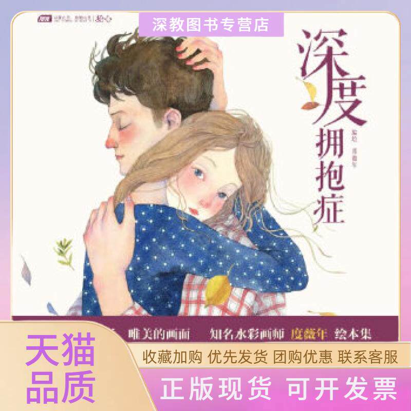【正版书包邮】深度拥抱症度薇年中国致公出版社