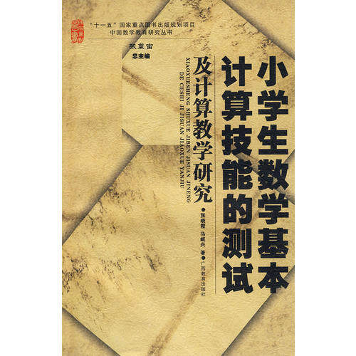 【正版书包邮】小学生数学计算技测试计算教学研究张晓霞马岷兴广西教育出版社