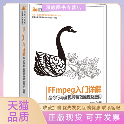 【正版书包邮】FFmpeg入门详解命令行与音视频原理及应用梅会东清华大学出版社