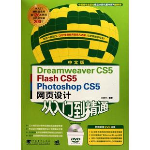 包邮 Dreamweaver CS5网页设计从入门到精通孙素华中国青年出版 正版 社 Photoshop 书 Flash CS5
