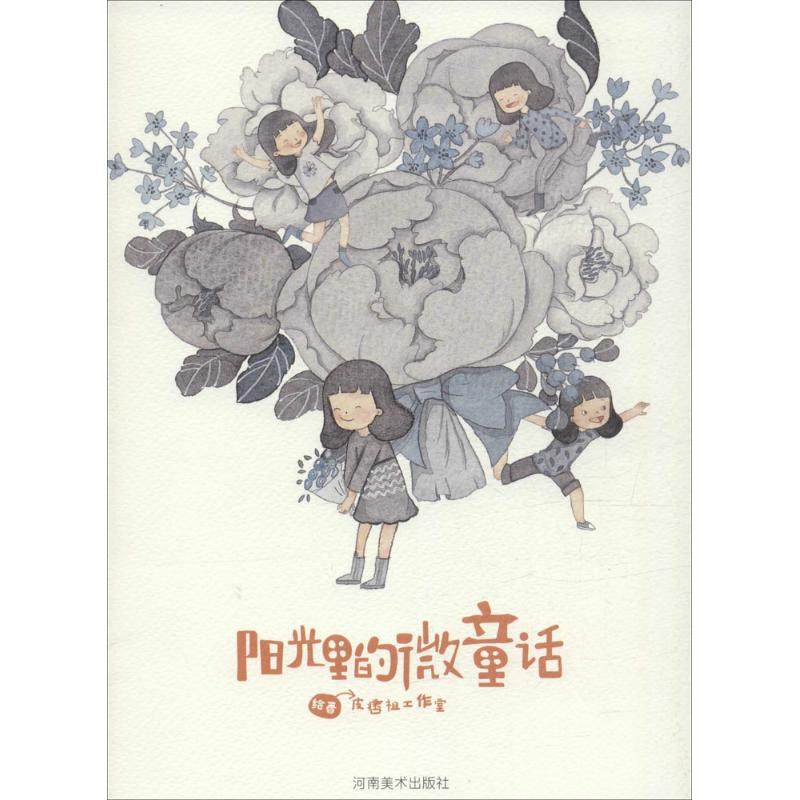 【正版书包邮】阳光里的微童话皮痞祖工作室河南美术出版社,书籍/杂志/报纸,绘画（新）,淘宝优惠券,粉丝福利购,淘宝优惠卷