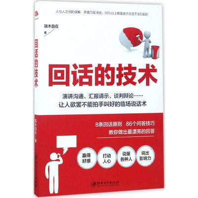 【正版书包邮】读美文库2017回话的技术特别会说话特别会回话端木自在江西美术出版社