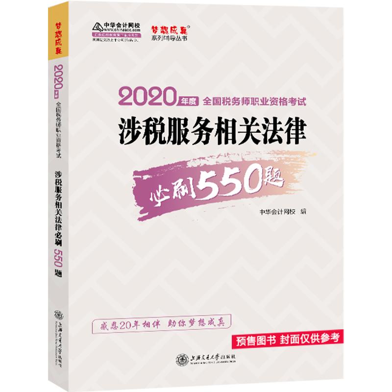 【正版书包邮】2020年税务师官方辅导书教材注税 涉税服务相关法律 必刷550题 备关中华会计网校梦想成真中华会计网校