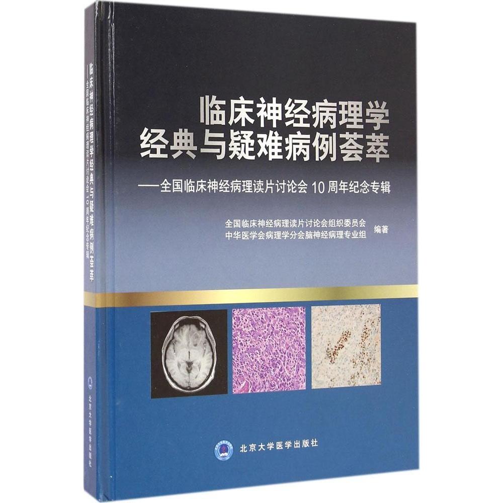 【正版书包邮】临床神经病理学经典与疑难病例荟萃：全国临床神经病理读片讨论会10周年纪念专辑