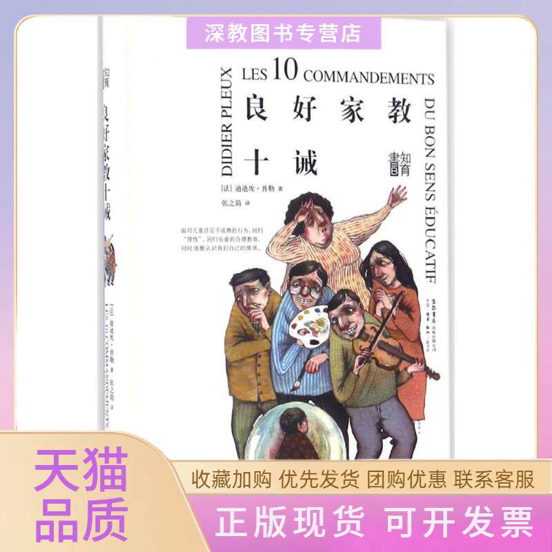【正版书包邮】良好家教十诫简单有效的教育原则比细致入微的教导更重要让孩子自觉成长法国心理医生迪迪埃普勒数年临床研究结晶精