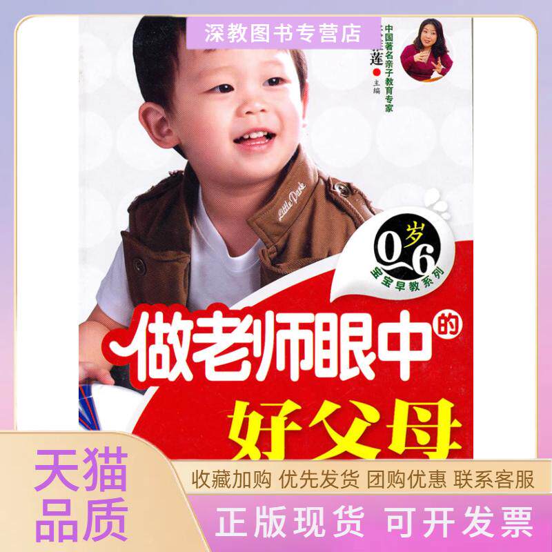【正版书包邮】06岁宝宝早教糸列做老师眼中的好父母张雅莲吉林科学技术出版社