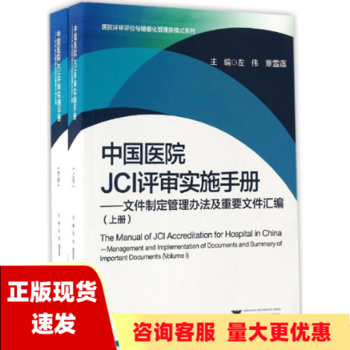 【正版书包邮】中国医院JCI评审实施手册文件制定管理办法及重要文件汇编医院评审评价与精细化管理新模式系列上下册左伟浙江大学