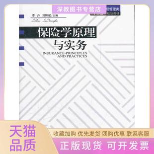 【正版书包邮】保险学原理与实务李丹刘降斌主编中国林业出版社