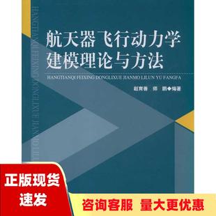 正版 书 免邮 社 费 航天器飞行动力学建模理论与方法赵育善师鹏北京航空航天大学出版