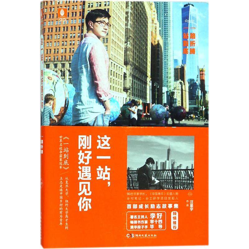 【正版书包邮】这一站刚好遇见你汪星宇湖南文艺出版社,书籍/杂志/报纸,青春/都市/言情/轻小说,淘宝优惠券,粉丝福利购,淘宝优惠卷