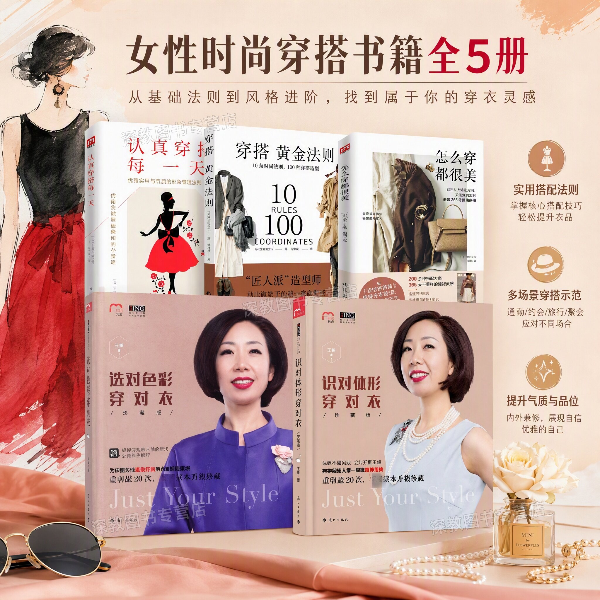 【女性时尚穿搭书籍全5册】正版选对色彩穿对衣+识对体形穿对衣+穿搭黄金法则+怎么穿都很美+认真穿好每一天 王静基础穿搭速查手册