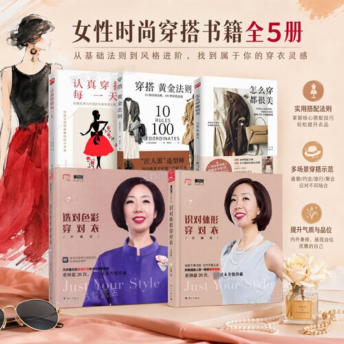 【女性时尚穿搭书籍全5册】