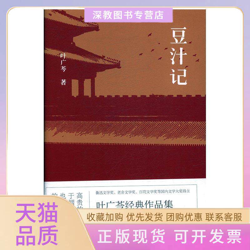 【正版书包邮】豆汁记叶广芩百花文艺出版社