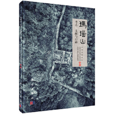 【正版新书】玛瑙山贵州省博物馆贵州省文物考古研究所凤冈县文体广电新闻出版局科学出版社
