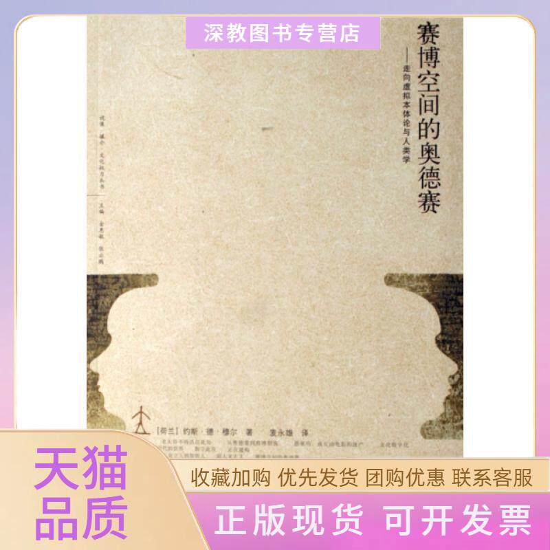 【正版书包邮】赛博空间的奥德赛走向虚拟本体论与人类学视像媒介文化权力丛书约斯德穆尔广西师范大学出版社