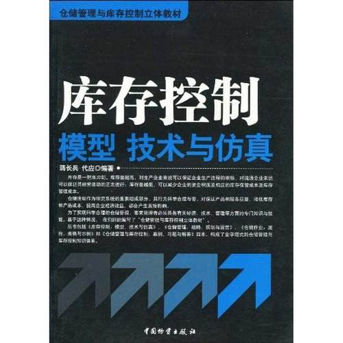 【正版书包邮】库存控制模型技术与蒋兵代应中国物质出版社