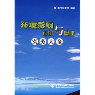 【正版书包邮】环境影响评价与管理实务大全环境影响评价与管理实务大全委会中国水利水电出版社