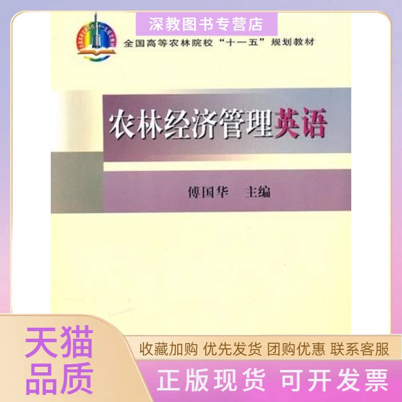 【正版书包邮】农林经济管理英语傅国华中国农业出版社