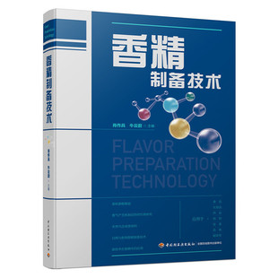 【正版书包邮】香精制备技术肖作兵，牛云蔚 主编中国轻工业出版社